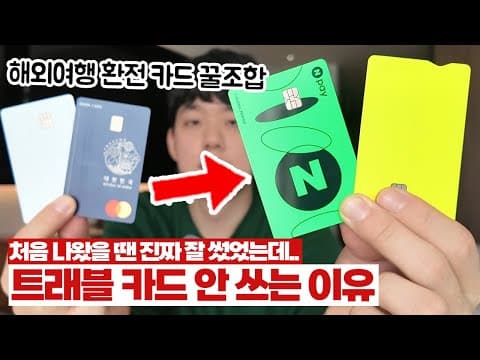 트래블 카드 vs 토스뱅크, 네이버페이! 해외여행 최적 결제 수단은?