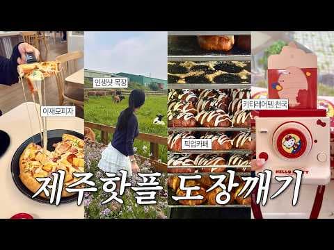 제주도 서쪽 여행 코스 추천! 성이시돌목장, 픽업카페, 협재술집