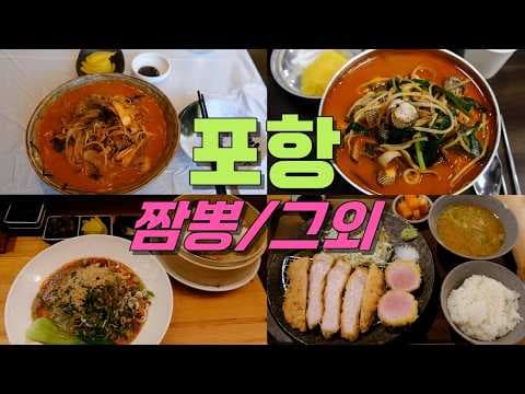 포항 여행: 불맛 짬뽕 맛집 BEST 3! 놓치면 후회하는 곳