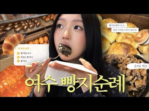 빵지순례 여행: 빵 랜덤 뽑기 게임으로 즐기는 특별한 미식 경험