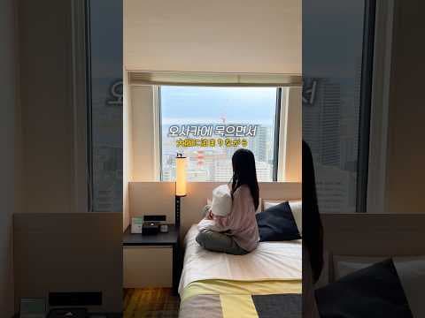 오사카 여행, 간사이 공항에서 바로 가는 우메다 숙소 추천