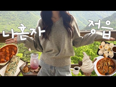 정읍 여행: 현지인 추천 볶음 짬뽕 & 쌍포카토 맛집 탐방