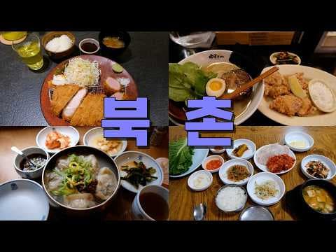 안국역·북촌 여행: 매운 라면 맛집 경춘자, 침스버거 수제버거 탐험