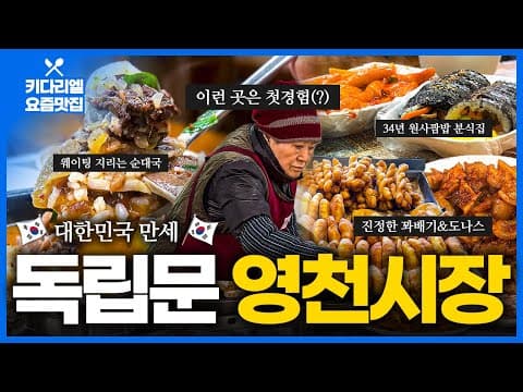 영천시장 여행: 꽈배기, 순댓국 등 맛집 탐방 후기