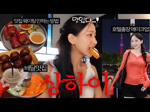 상하이 여행: 호텔 출장 메이크업으로 완성하는 뷰티 여행 꿀팁