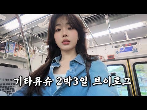 기타큐슈 모지코 맛집 여행: 후쿠오카 장어덮밥, 야끼카레, 우엉튀김 우동