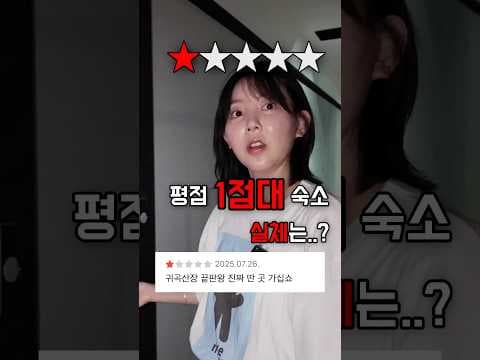 충격적인 1점대 악평 숙소 여행 후기! 꼼꼼 리뷰