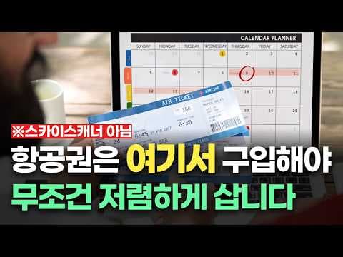 항공권 싸게 사는 꿀팁! 저렴한 여행 준비하는 방법