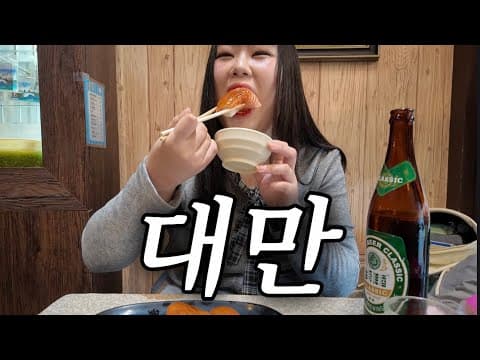 대만 여행: 놓치면 후회할 길거리 음식 & 현지 맛집 탐방