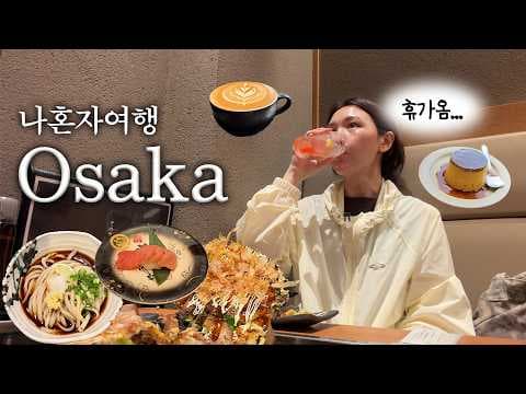 오사카 여행: 현지인 추천 BEST 맛집 탐방 (타코야키, 카레)