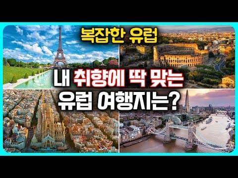 유럽 도시별 여행: 파리, 런던, 로마…매력 명소 완전 정복!