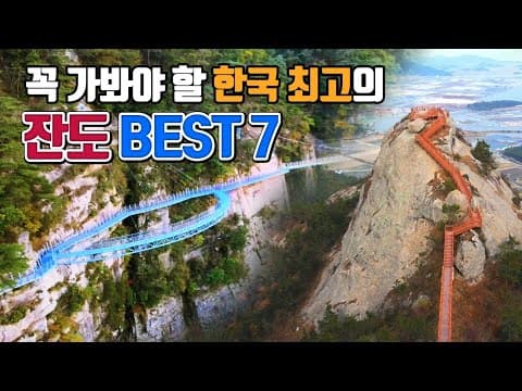 한국 절경 잔도 BEST 7 추천! 짜릿한 스릴 여행