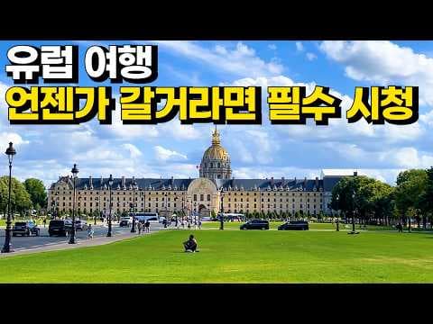 파리 에펠탑부터 런던 박물관까지! 유럽 도시별 매력 여행