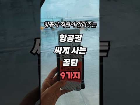 항공권 싸게 사는 법: 여행 경비 절약 꿀팁 공개