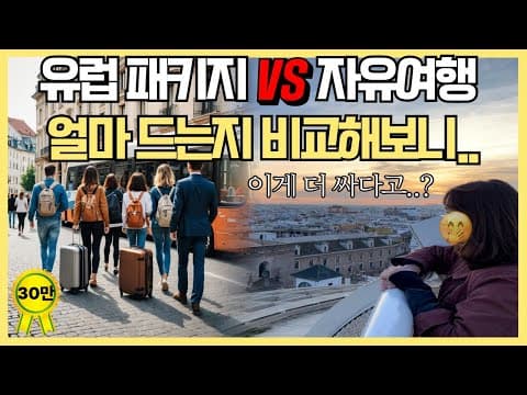 유럽 여행, 패키지 vs 자유여행! 장단점 비교하고 나에게 맞는 선택은?