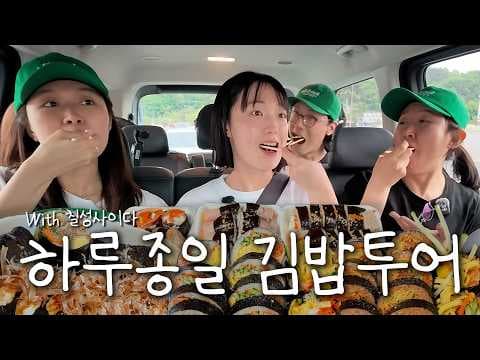 전국 김밥 맛집 여행: 엑소김밥과 칠성사이다의 환상적인 만남