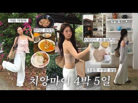 치앙마이 여행 스타일 완성! 휴가룩 & 리조트룩 코디 가이드