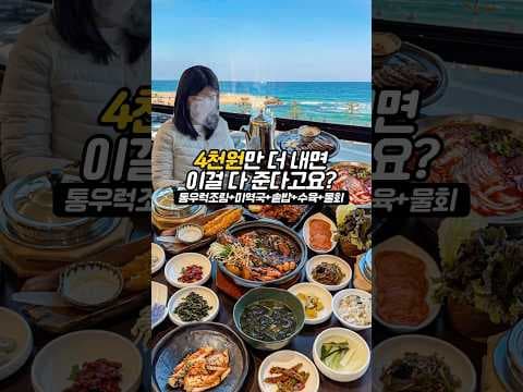 강릉 여행: 2만원대 가성비 해산물 한상차림과 오션뷰 맛집
