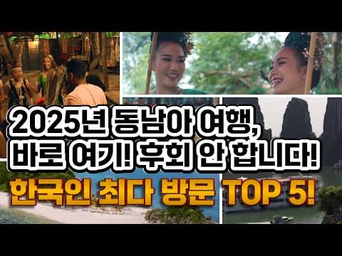 한국인이 사랑하는 동남아 여행지 TOP5! 2024 추천 여행