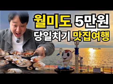 월미도 여행: 월미공원과 인천해양박물관으로 떠나는 힐링 여행