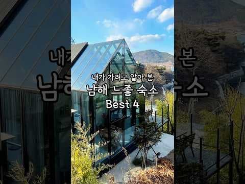남해 럭셔리 여행 숙소 추천, 가족과 함께 '이해'에서 특별한 추억을!