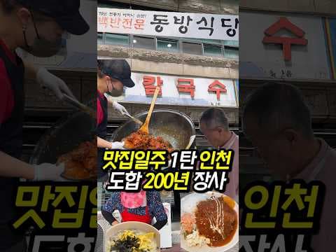 인천 여행 맛집 추천 BEST 5! 신포 닭강정, 소칼국수, 동방식당
