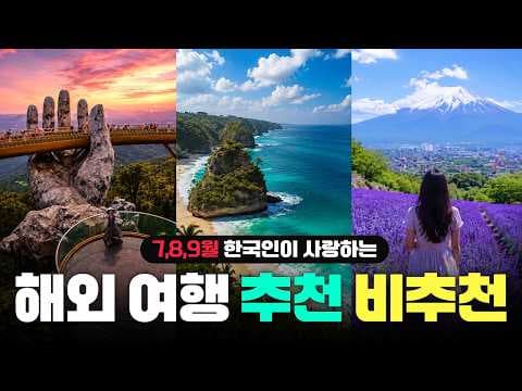7월 8월 9월 여름휴가 해외여행, 놓치면 아쉬운 완벽 여행지 BEST 4