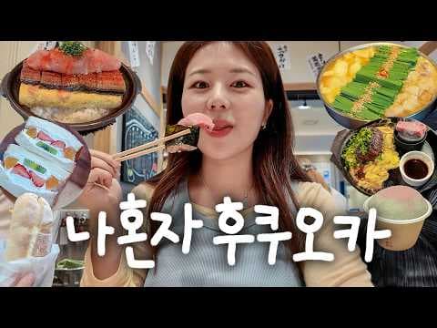후쿠오카 여행: 현지인이 추천하는 BEST 맛집 – 함바그, 모츠나베, 초밥!