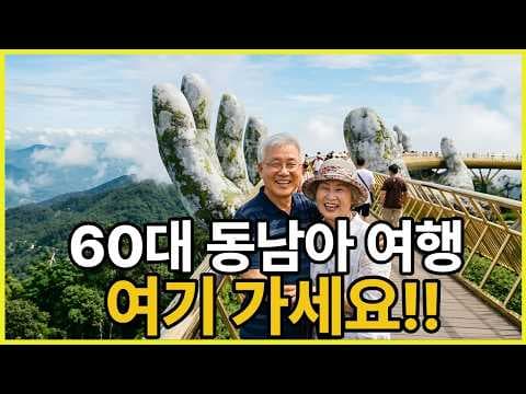 시니어 동남아 여행, 편안한 TOP 5 여행지 (케이블카, 공항철도로!)