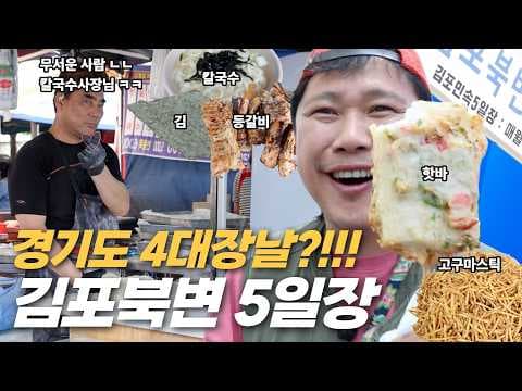 김포 북변 5일장 여행, 칼국수와 등갈비 맛집 탐방