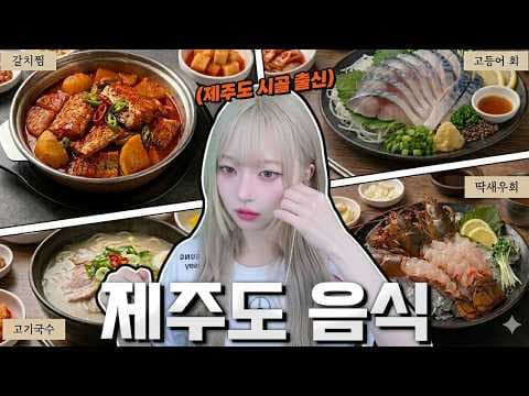 제주 여행 필수 코스! 꼭 먹어야 할 향토 음식 각재기국 맛집