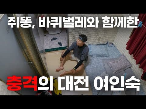 대전 여인숙 여행: 1.5만원 숙소의 충격적인 위생 상태!