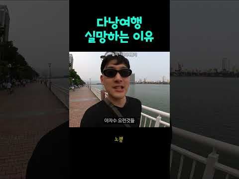 다낭 여행 실망 후기? 가성비, 바다 솔직 경험 공유