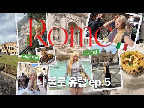 남부 이탈리아 여행, 투어 버스와 바티칸 패스트 트랙은 필수 선택!