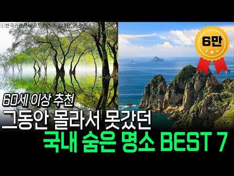 2026년 숨은 국내 명소 여행: 나만 알고 싶은 BEST 7