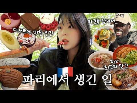 파리 여행: 소매치기 걱정 없는 여행용 자켓과 숙소 이동 복장 준비