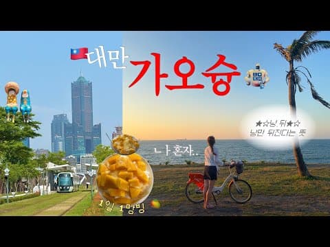 가오슝 여행 미려도역 유바이크로 치진섬 액티비티 꽉 채운 관광지