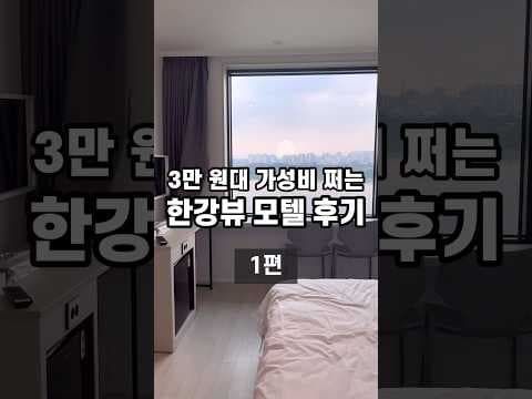 3만원대 한강뷰 여행! 남양주 강변비치 호텔 솔직 후기