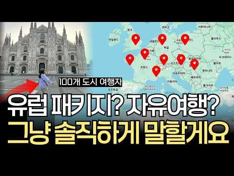 유럽 여행 패키지와 자유여행 장단점 비교, 가족 해외여행 준비 팁