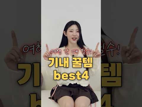 기내 필수템 여행: 다이소 목베개, 가습 마스크 등 추천 꿀템