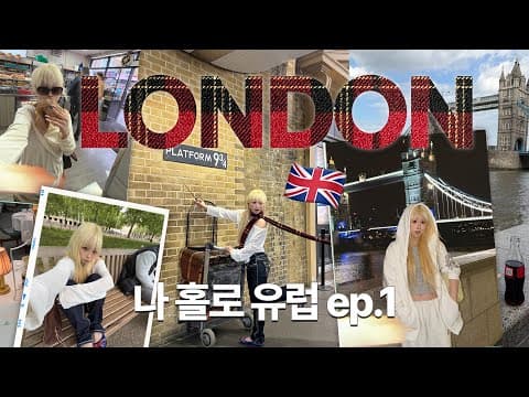 런던 여행: 슈리치 베이글 스타일 & 포트넘 앤 메이슨 애프터눈 티 맛집 탐방