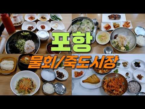포항 죽도시장 여행: 현지인이 추천하는 간식 맛집 BEST 2