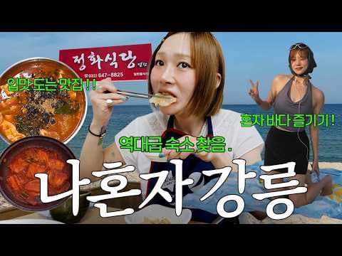 강릉 여행 숙소 추천, 사천 해변 '오붓한 강릉' 후기