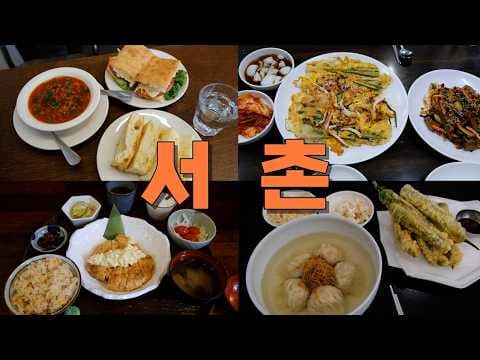 서촌 여행: 현지인이 추천하는 세계음식 & 간식 맛집 투어
