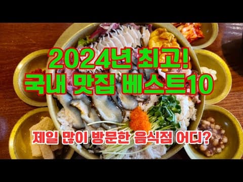 2024년 여행 맛집 추천 TOP10, 내비게이션 인기 맛집 여기 있어요!