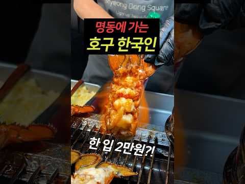 명동 길거리 음식 랍스타 가격 실화? 여행 가기 전 TOP5 솔직 리뷰