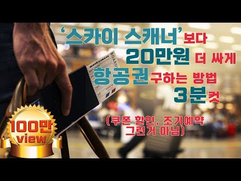 그룹 항공권으로 떠나는 알뜰 여행! 공동구매 꿀팁