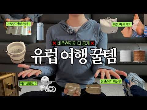 유럽 여행 짐싸기 완벽 가이드: 꼭 챙겨야 할 필수템