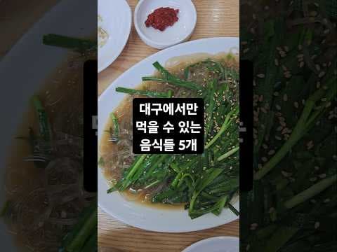 대구 여행 맛집 BEST 5! 현지인이 추천하는 야끼우동, 갈비탕 맛집