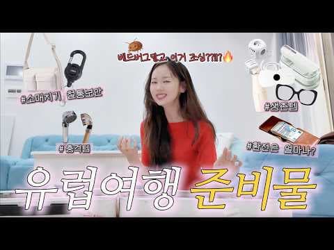 유럽여행 건강 필수템! 미니 스팀기, 지압 깔창은 꼭 챙기세요